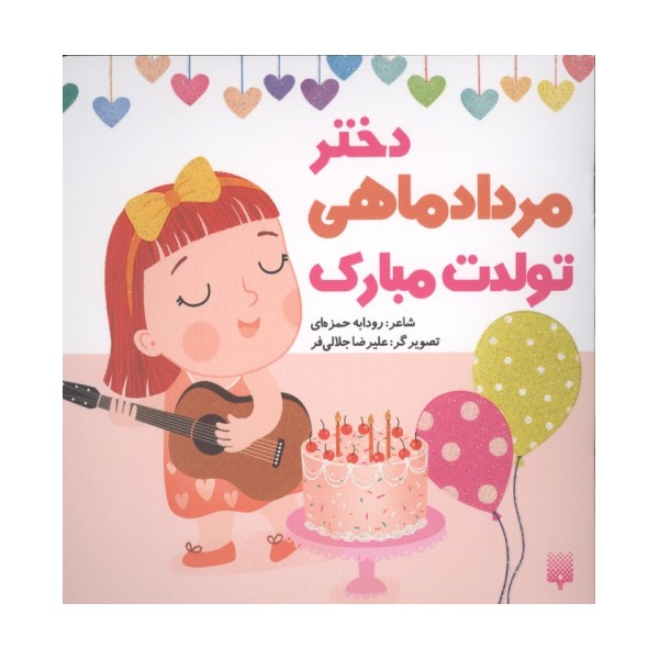 دختر مرداد ماهی تولدت مبارک (گلاسه)