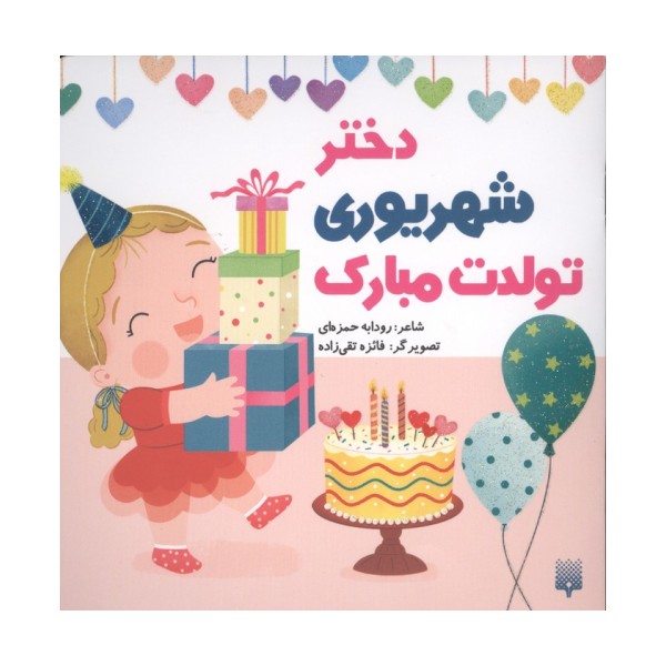 دختر شهریوری تولدت مبارک (گلاسه)