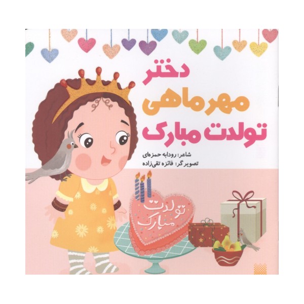 دختر مهرماهی تولدت مبارک (گلاسه)