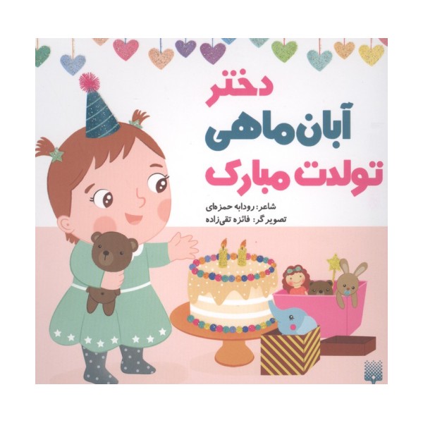دختر آبان ماهی تولدت مبارک (گلاسه)