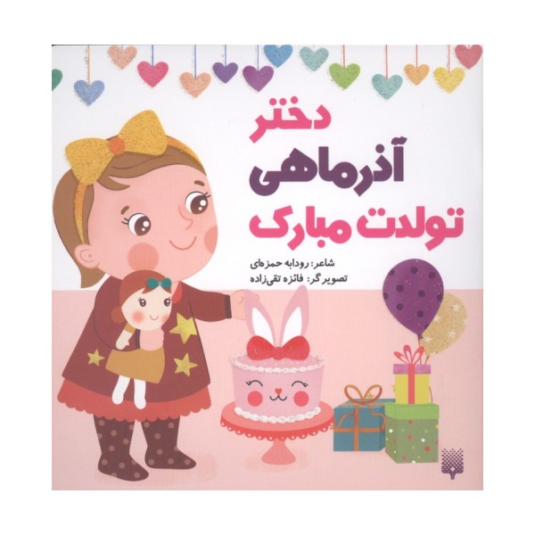 دختر آذر ماهی تولدت مبارک (گلاسه)
