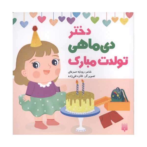 دختر دی ماهی تولدت مبارک (گلاسه)