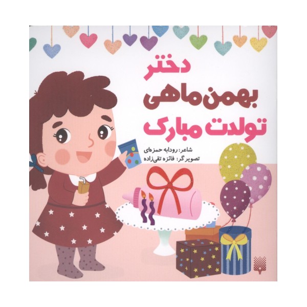 دختر بهمن ماهی تولدت مبارک (گلاسه)