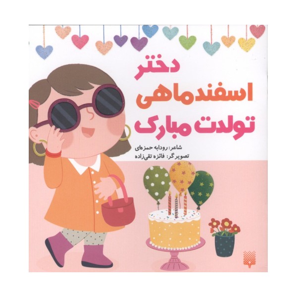 دختر اسفند ماهی تولدت مبارک (گلاسه)
