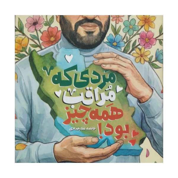 مردی که مراقب همه چیز بود
