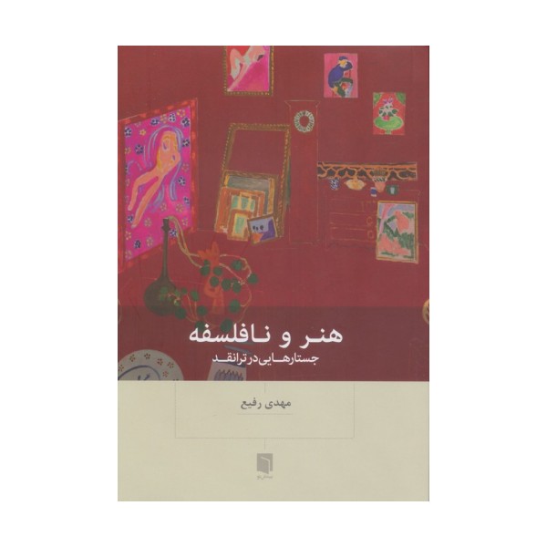 هنر و نافلسفه (جستارهایی در ترانقد)