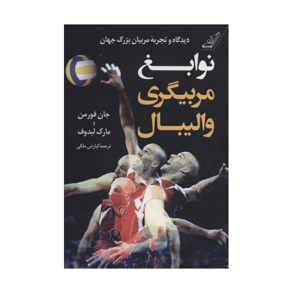 نوابغ مربیگری والیبال (دیدگاه و تجربه مربیان بزرگ جهان)