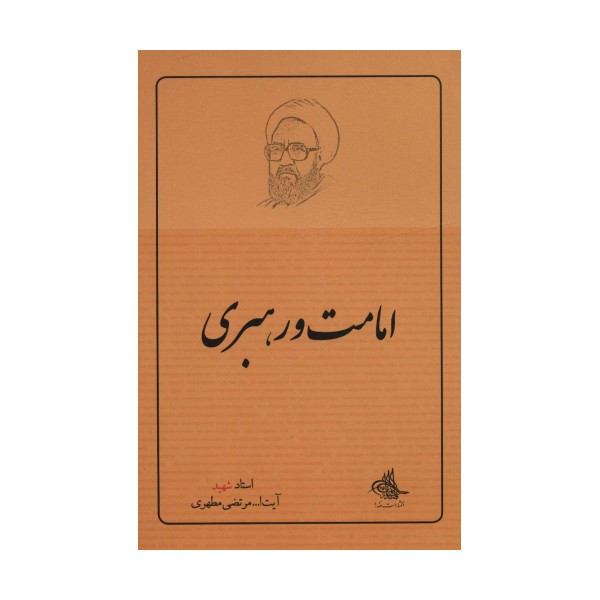 امامت و رهبری