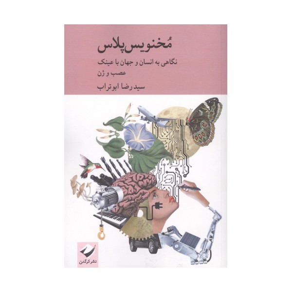مخنویس پلاس (نگاهی به انسان و جهان با عینک عصب و ژن)