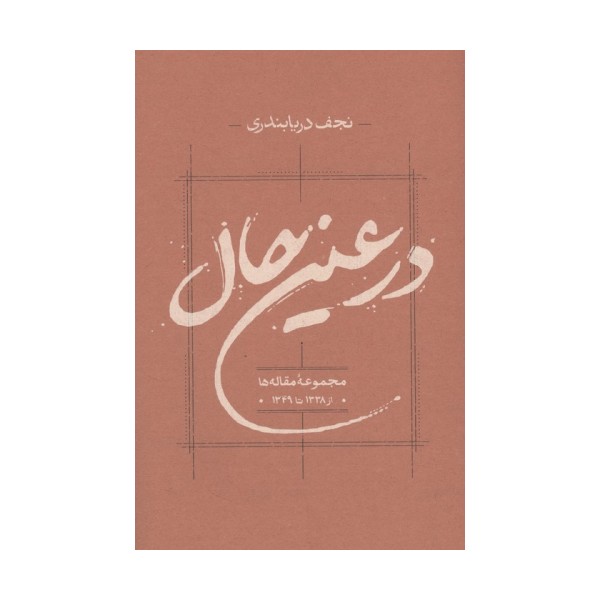 در عین حال (مجموعه مقاله ها از 1338 تا 1349)