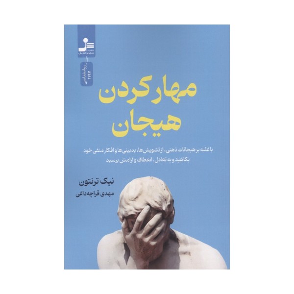مهار کردن هیجان (با غلبه بر هیجانات ذهنی،از تشویش ها،بدبینی ها و افکار منفی خود بکاهید و ...