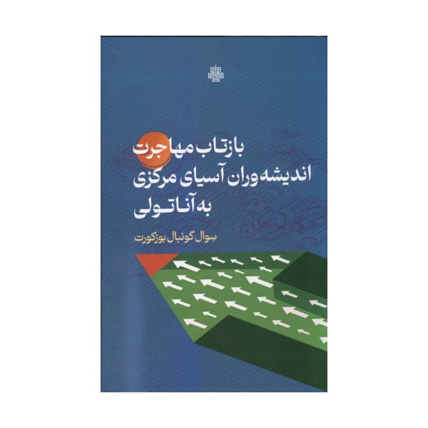 بازتاب مهاجرت اندیشه وران آسیای مرکزی به آناتولی