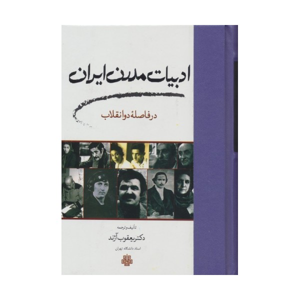 ادبیات مدرن ایران در فاصله دو انقلاب