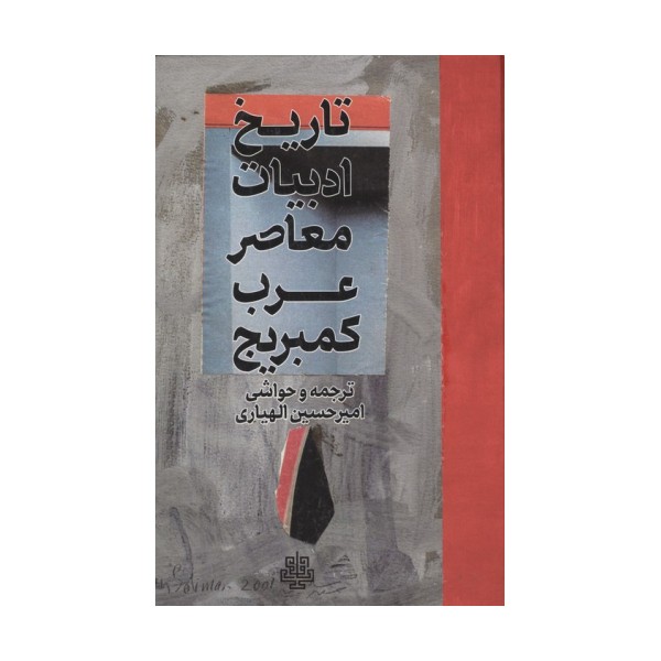 تاریخ ادبیات معاصر عرب کمبریج