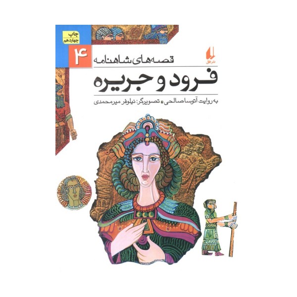 قصه های شاهنامه 4 (فرود و جریره)
