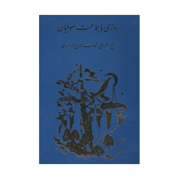روزی با جماعت صوفیان
