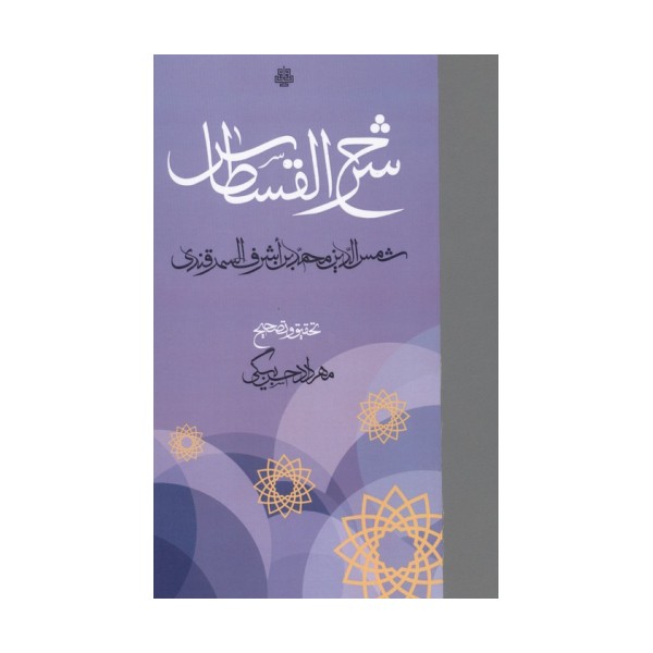 شرح القسطاس