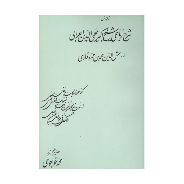 ترجمه و متن شرح رباعی شیخ اکبرمحیی الدین اعرابی