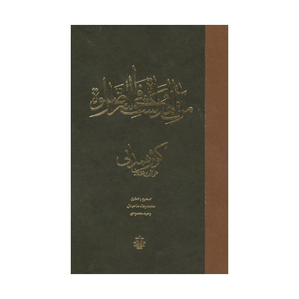 مراه الهداه فی کشف اسرار الصلاه