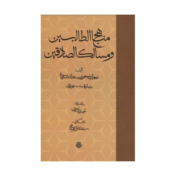 مناهج الطالبین و مسالک الصادقین