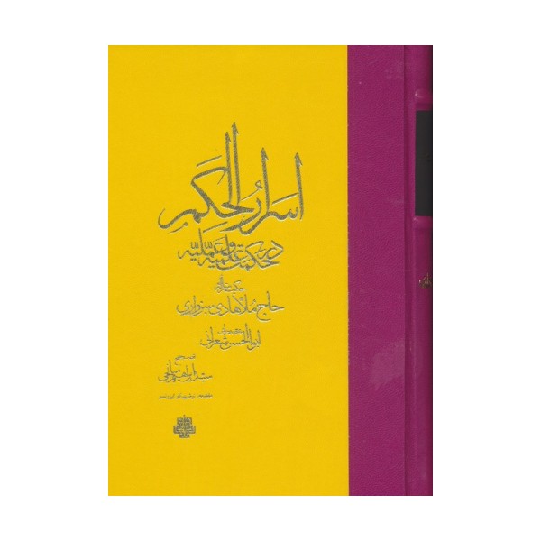 اسرار الحکم در حکمت علمیه و عملیه