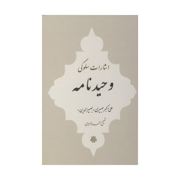 اشارات سلوکی وحیدنامه