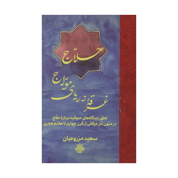 حلاج غرقه دریای مواج (تطور دیدگاه های صوفیه درباره حلاج در متون نثر عرفانی از قرن چهارم تا هفتم هجری