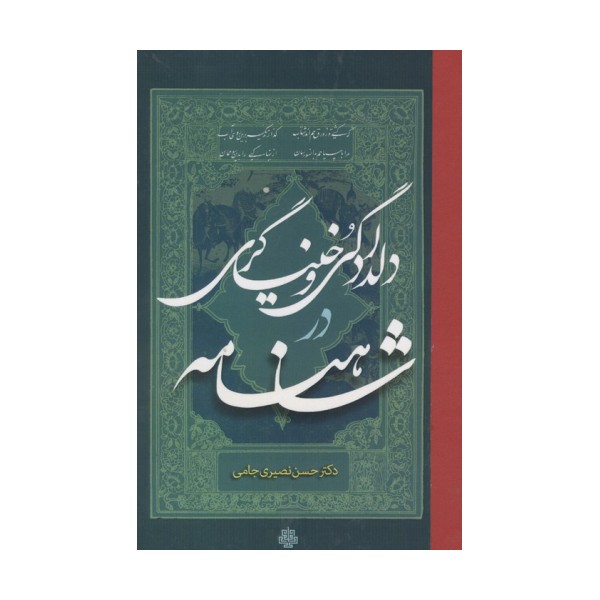 دلدادگی و خنیاگری در شاهنامه