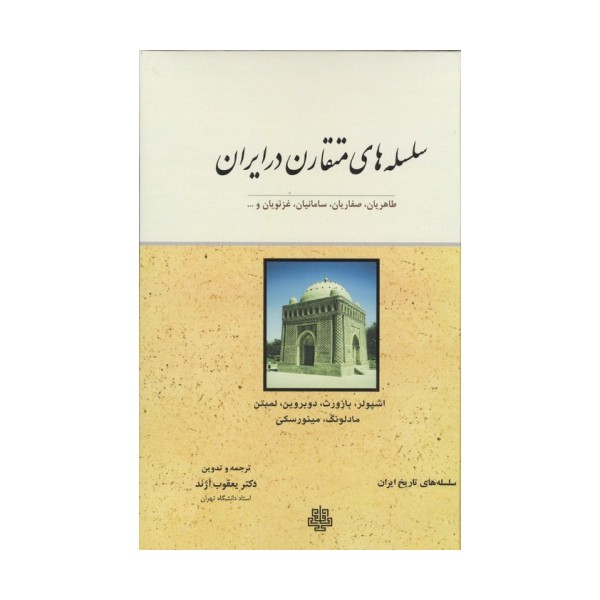 سلسله های متقارن در ایران (طاهریان،صفاریان،سامانیان،غزنویان و ...)