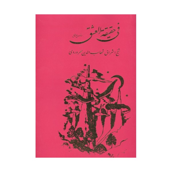 فی حقیقه العشق یا مونس العشاق