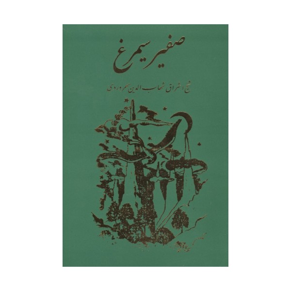 صفیر سیمرغ