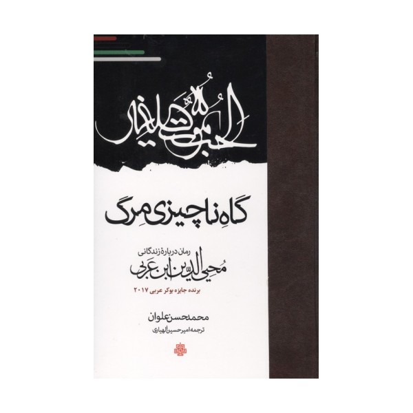 گاه ناچیزی مرگ (رمان درباره زندگانی محیی الدین ابن عربی)