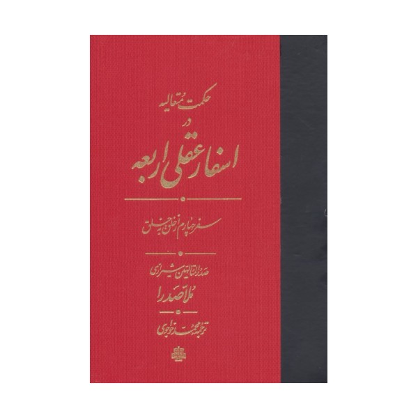 حکمت متعالیه در اسفار عقلی اربعه (سفر چهارم از خلق به خلق)