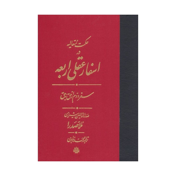 حکمت متعالیه در اسفار عقلی اربعه (سفر دوم از حق به حق)