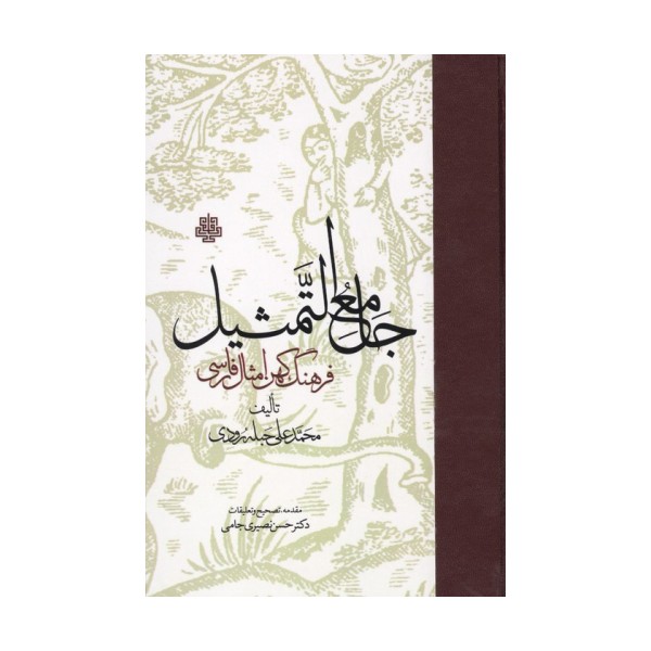 جامع التمثیل (فرهنگ کهن امثال فارسی)