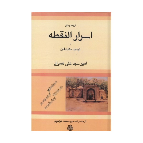 ترجمه و متن اسرار النقطه یا توحید مکاشفان