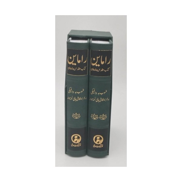 راماین (کتاب مقدس هندوان)،(2جلدی،باقاب)
