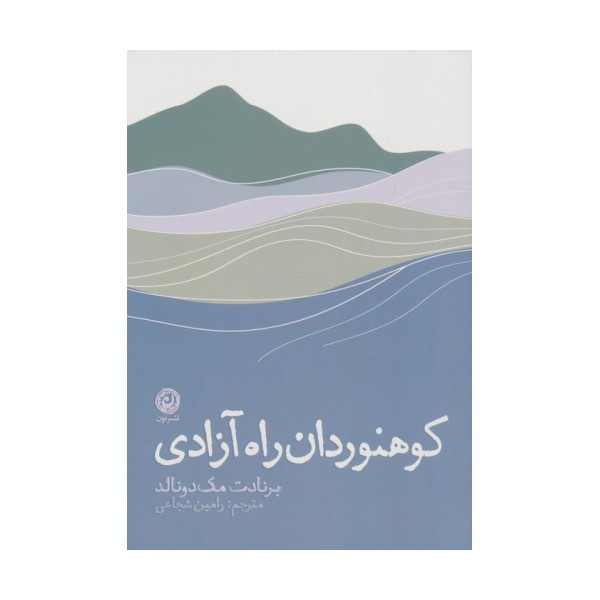 کوهنوردان راه آزادی