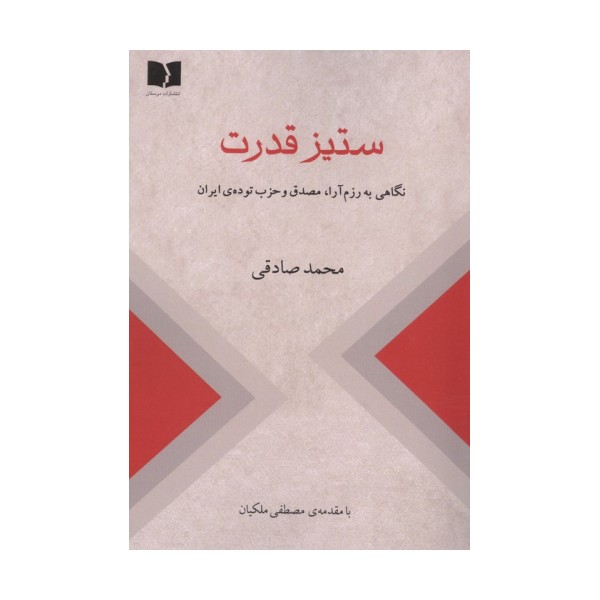 ستیز قدرت (نگاهی به رزم آرا،مصدق و حزب توده ی ایران)