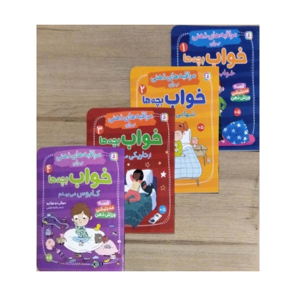 کتاب آویز دار مراقبه های ذهنی برای خواب بچه ها (4جلدی،گلاسه)