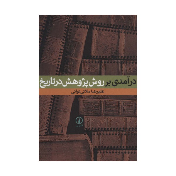 درآمدی بر روش پژوهش در تاریخ