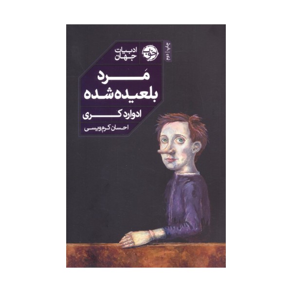 مرد بلعیده شده