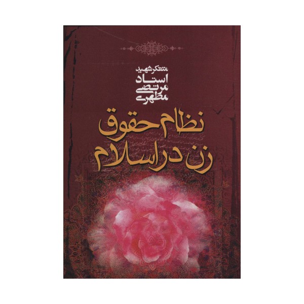 نظام حقوق زن در اسلام