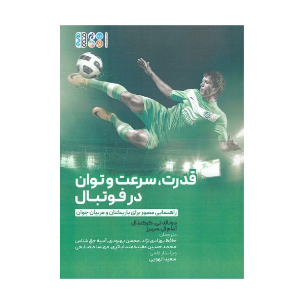 قدرت،سرعت و توان در فوتبال (راهنمایی مصور برای بازیکنان و مربیان جوان)