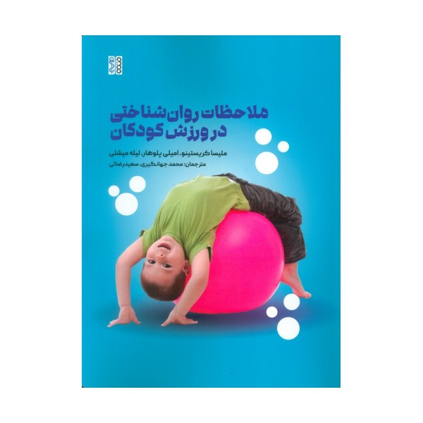ملاحظات روان شناختی در ورزش کودکان