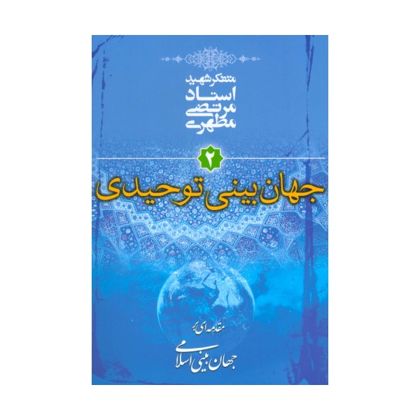 جهان بینی توحیدی (مقدمه ای بر جهان بینی اسلامی 2)