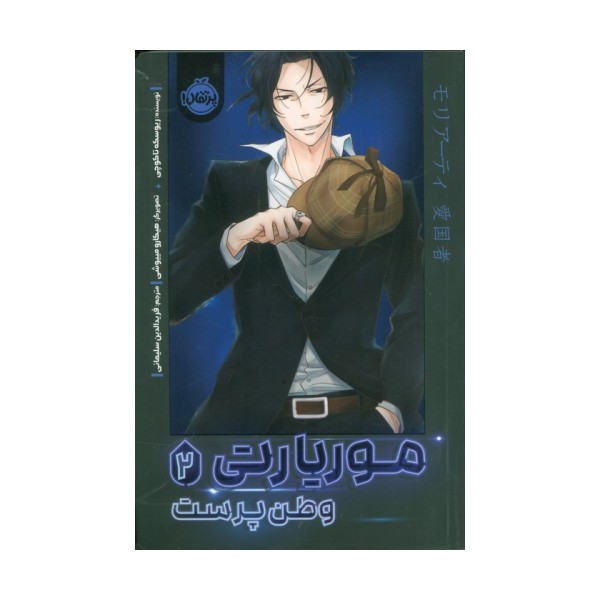 موریارتی 2 (وطن پرست)،(کمیک استریپ)