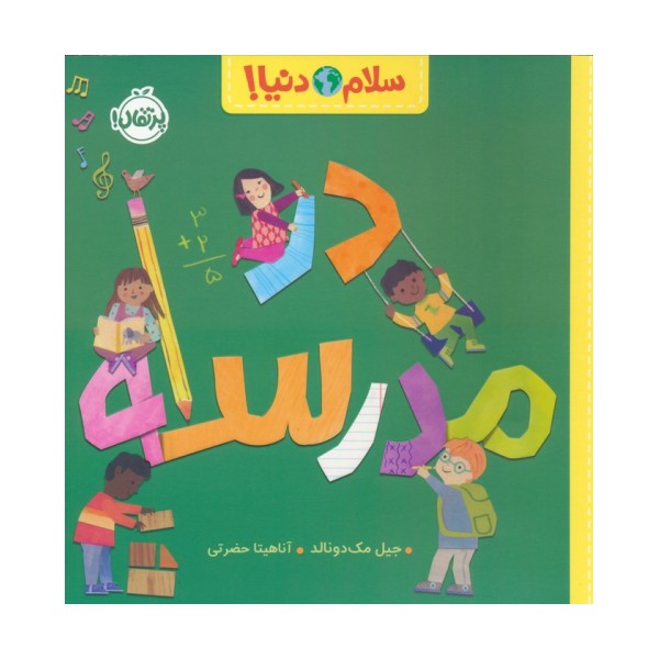 در مدرسه (سلام دنیا!)،(گلاسه)