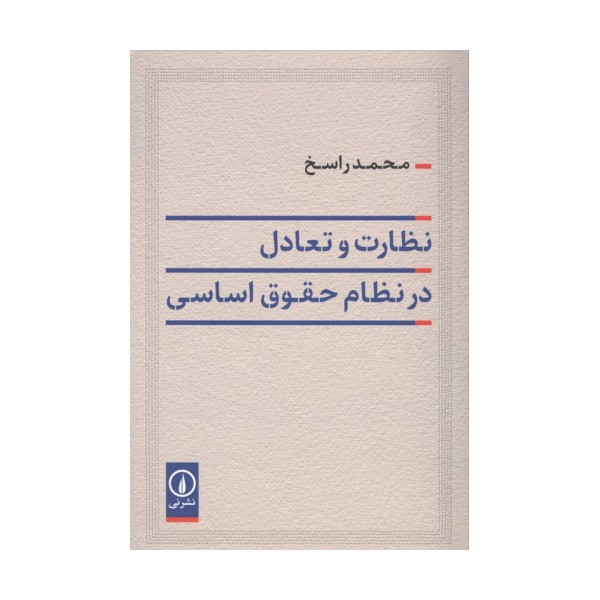 نظارت و تعادل در نظام حقوق اساسی