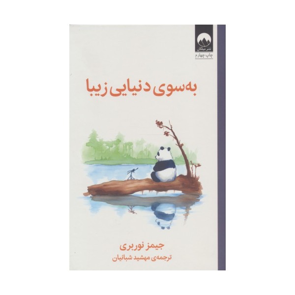 به سوی دنیایی زیبا